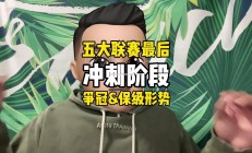 壹号娱乐-意甲比赛备战进入最后冲刺阶段