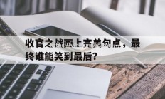 壹号娱乐-收官之战画上完美句点，最终谁能笑到最后？