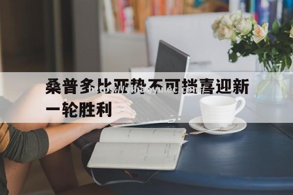 桑普多比亚势不可挡喜迎新一轮胜利