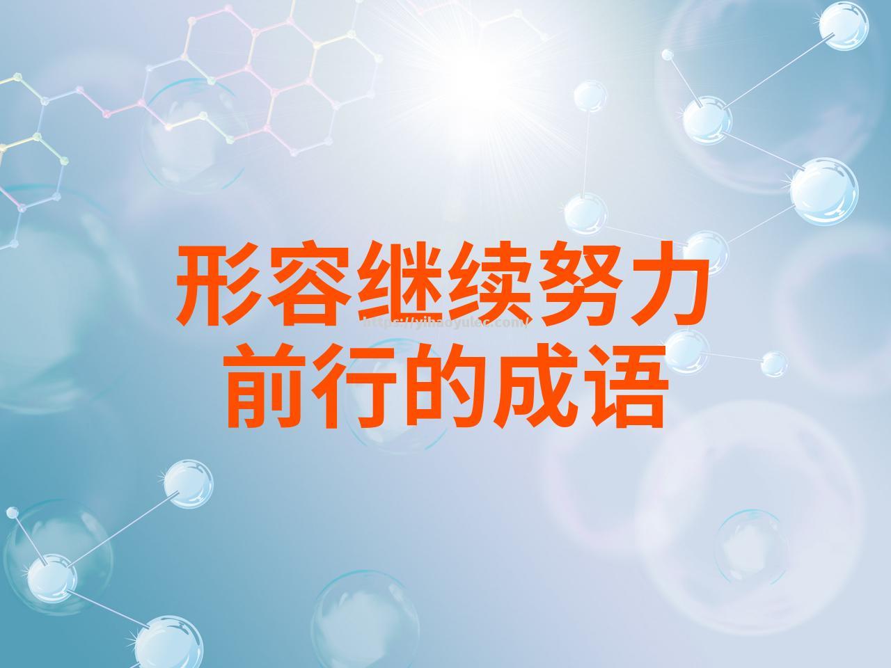 毅力坚韧，决心夺冠成功实现目标