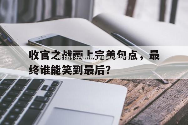 收官之战画上完美句点，最终谁能笑到最后？